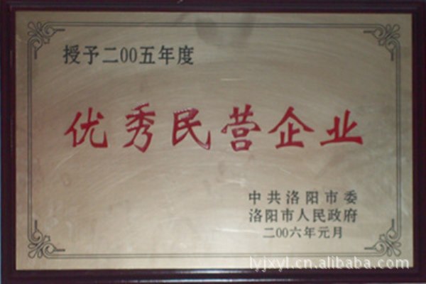 2005年 優(yōu)秀民營(yíng)企業(yè)